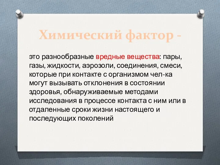 Химический фактор - это разнообразные вредные вещества: пары, газы, жидкости, аэрозоли,