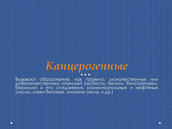 Канцерогенные Вызывают образование, как правило, злокачественных или доброкачественных опухолей (асбесты, бензол,