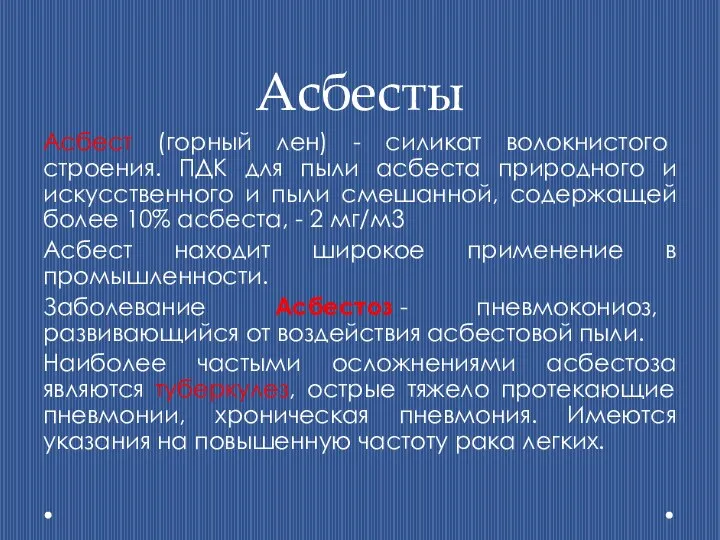 Асбесты Асбест (горный лен) - силикат волокнистого строения. ПДК для пыли