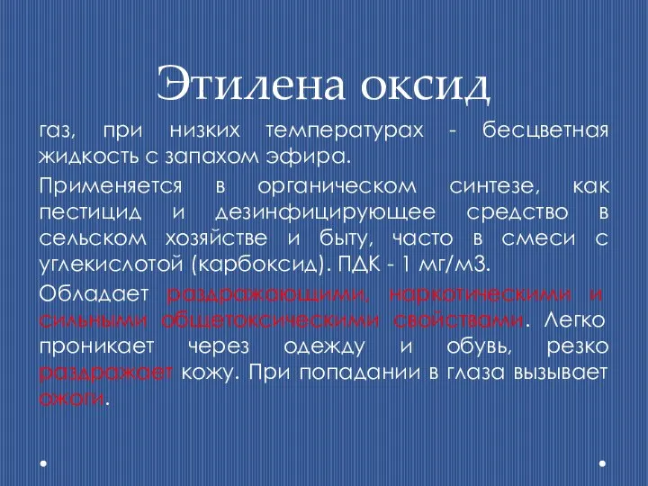 Этилена оксид газ, при низких температурах - бесцветная жидкость с запахом