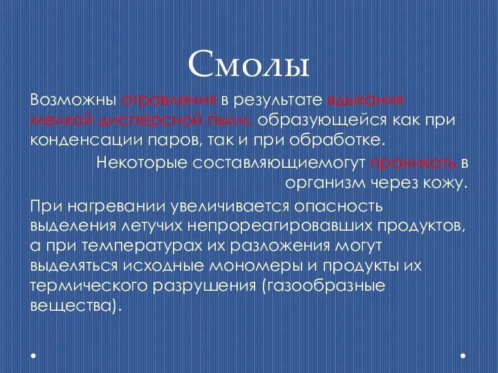 Смолы Возможны отравления в результате вдыхания мелкой дисперсной пыли, образующейся как