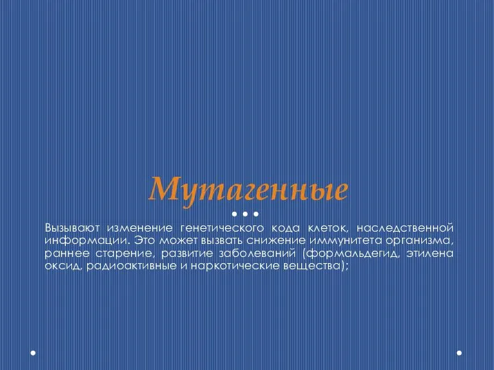 Мутагенные Вызывают изменение генетического кода клеток, наследственной информации. Это может вызвать