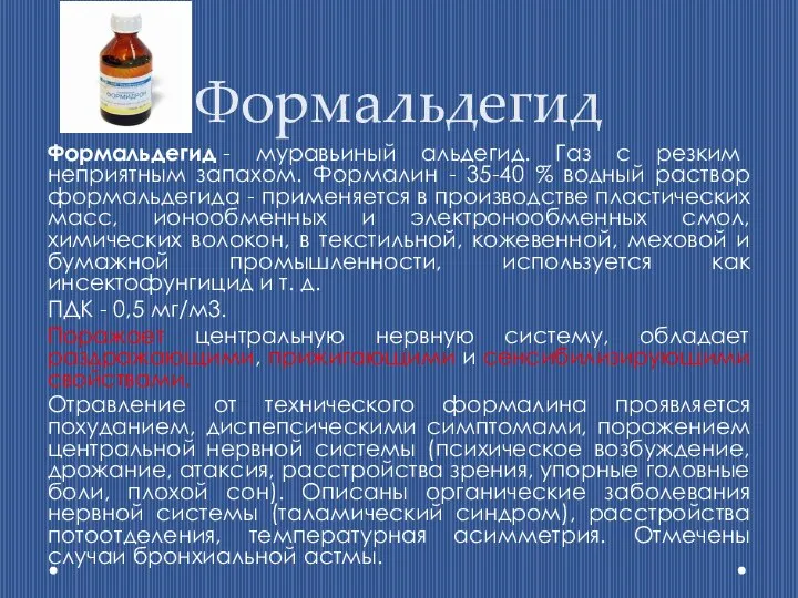 Формальдегид Формальдегид - муравьиный альдегид. Газ с резким неприятным запахом. Формалин