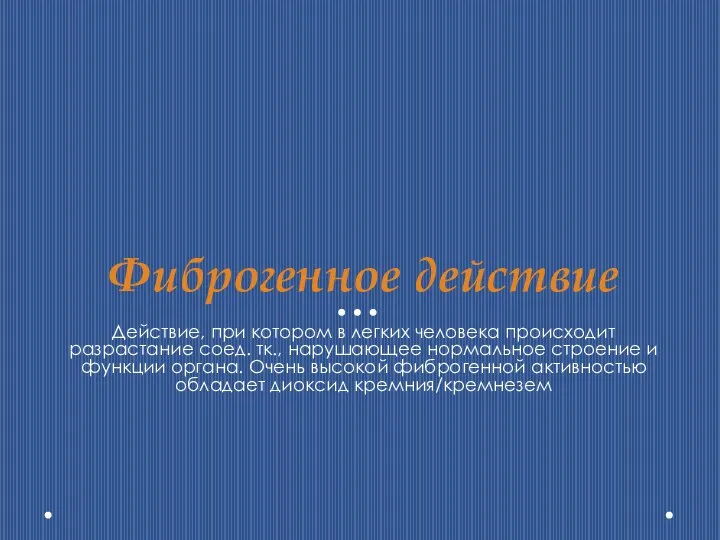 Фиброгенное действие Действие, при котором в легких человека происходит разрастание соед.