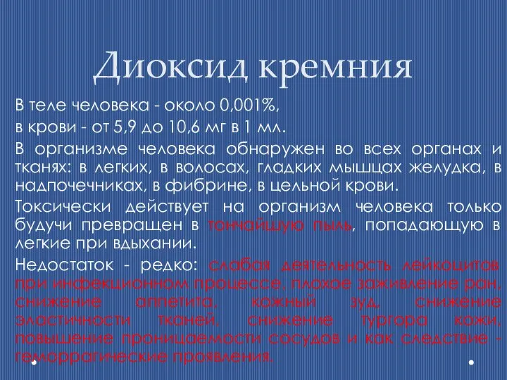 Диоксид кремния В теле человека - около 0,001%, в крови -