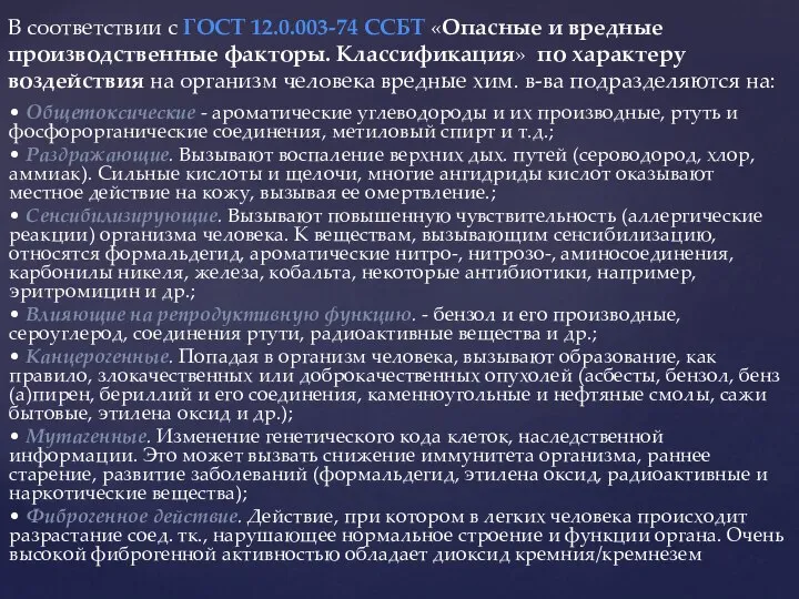 • Общетоксические - ароматические углеводороды и их производные, ртуть и фосфорорганические