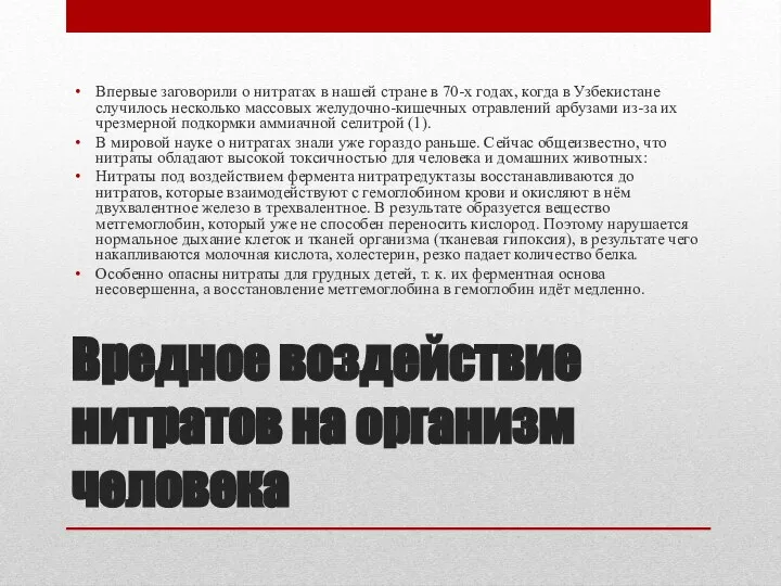 Вредное воздействие нитратов на организм человека Впервые заговорили о нитратах в