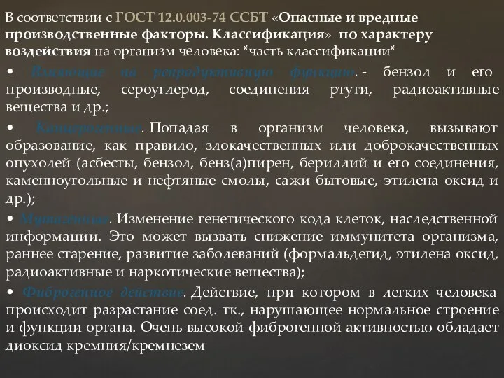 • Влияющие на репродуктивную функцию. - бензол и его производные, сероуглерод,