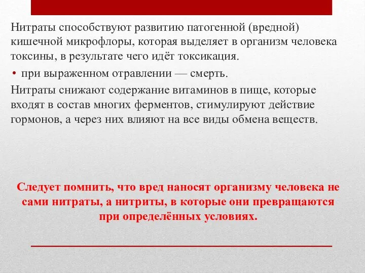 Нитраты способствуют развитию патогенной (вредной) кишечной микрофлоры, которая выделяет в организм