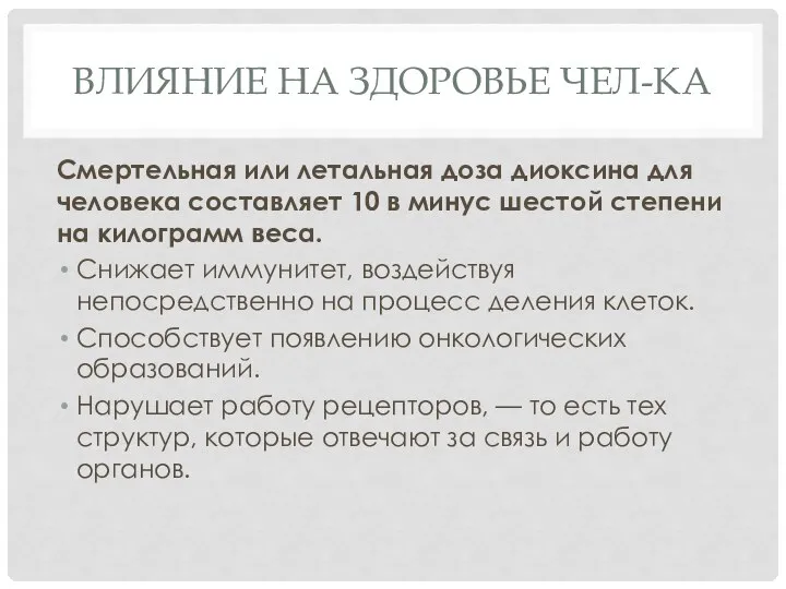 ВЛИЯНИЕ НА ЗДОРОВЬЕ ЧЕЛ-КА Смертельная или летальная доза диоксина для человека