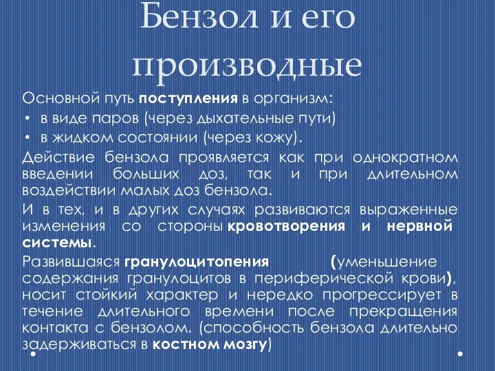 Бензол и его производные Основной путь поступления в организм: в виде