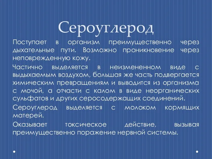 Сероуглерод Поступает в организм преимущественно через дыхательные пути. Возможно проникновение через