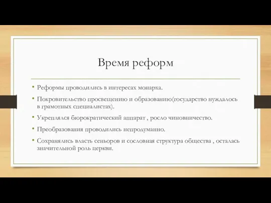 Время реформ Реформы проводились в интересах монарха. Покровительство просвещению и образованию(государство