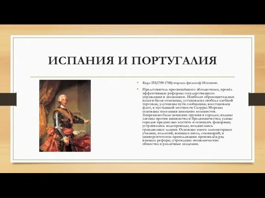 ИСПАНИЯ И ПОРТУГАЛИЯ Карл III(1759-1788)-король-философ Испании. Представитель просвещённого абсолютизма, провёл эффективные