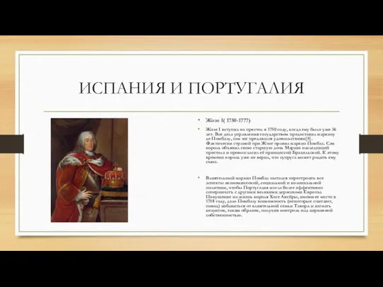 ИСПАНИЯ И ПОРТУГАЛИЯ Жозе I( 1750-1777) Жозе I вступил на престол