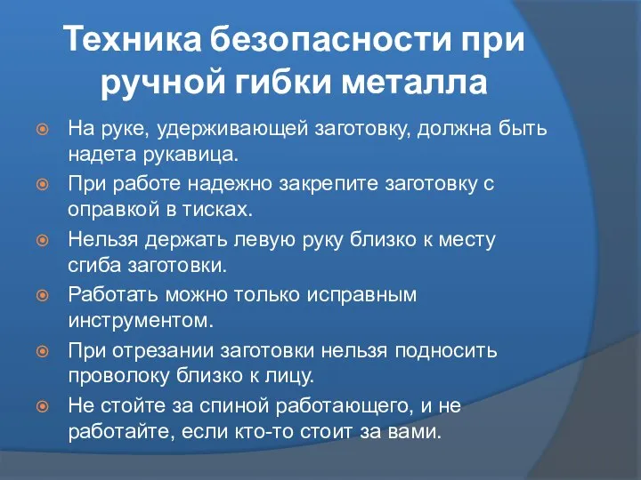 Техника безопасности при ручной гибки металла На руке, удерживающей заготовку, должна