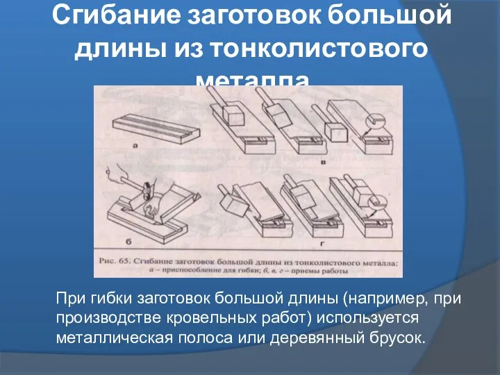 Сгибание заготовок большой длины из тонколистового металла При гибки заготовок большой