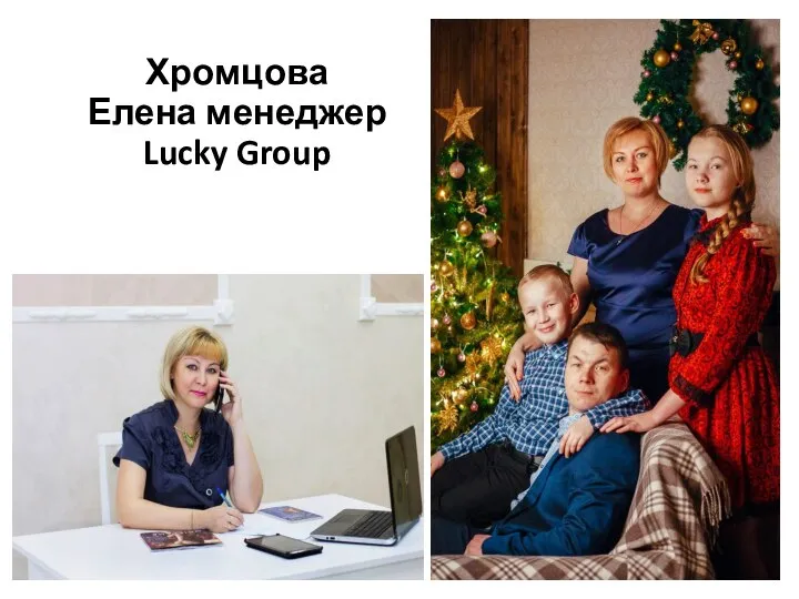 Хромцова Елена менеджер Lucky Group