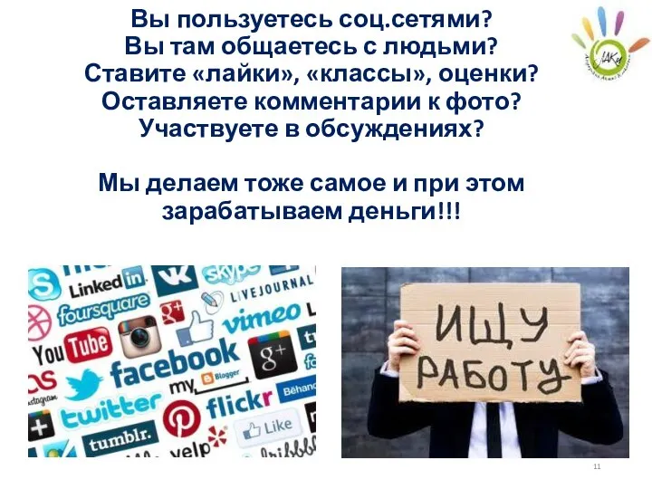 Вы пользуетесь соц.сетями? Вы там общаетесь с людьми? Ставите «лайки», «классы»,