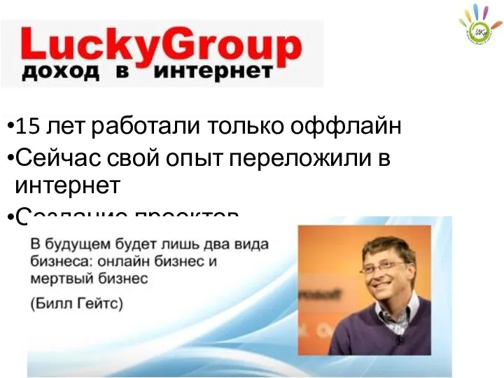 15 лет работали только оффлайн Сейчас свой опыт переложили в интернет Создание проектов