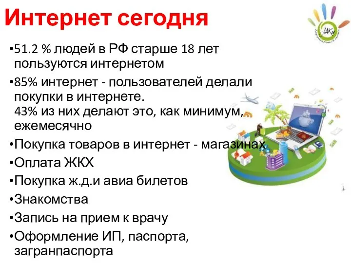 Интернет сегодня 51.2 % людей в РФ старше 18 лет пользуются