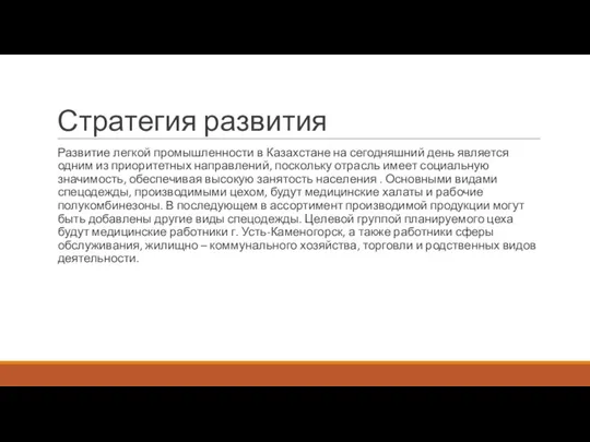 Стратегия развития Развитие легкой промышленности в Казахстане на сегодняшний день является