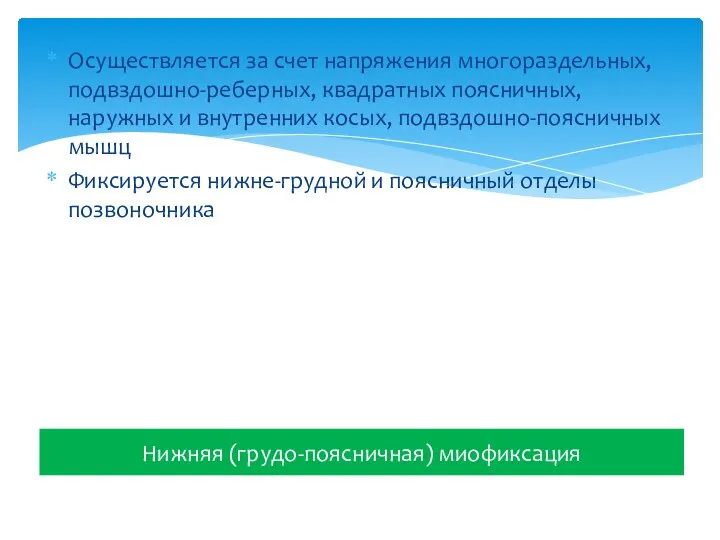 Осуществляется за счет напряжения многораздельных, подвздошно-реберных, квадратных поясничных, наружных и внутренних