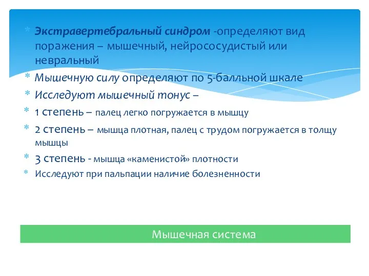 Экстравертебральный синдром -определяют вид поражения – мышечный, нейрососудистый или невральный Мышечную