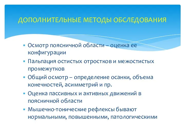 Осмотр поясничной области – оценка ее конфигурации Пальпация остистых отростков и