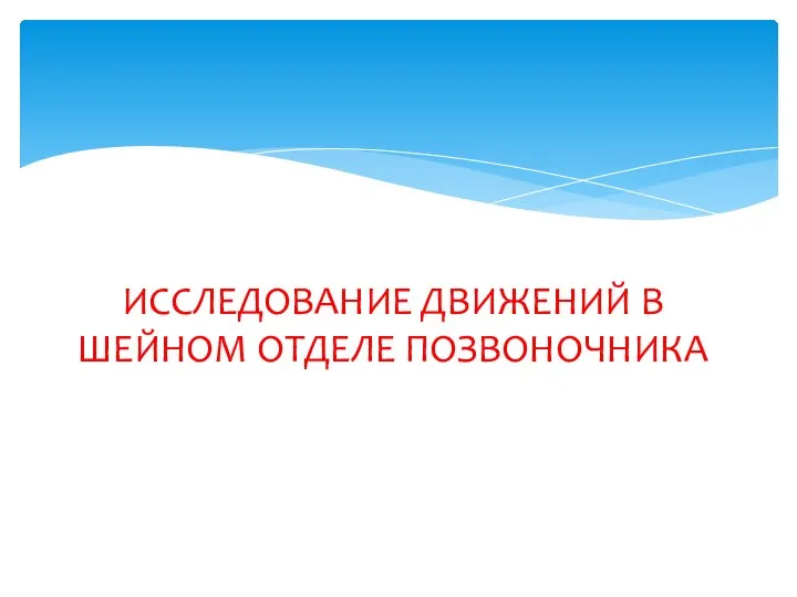 ИССЛЕДОВАНИЕ ДВИЖЕНИЙ В ШЕЙНОМ ОТДЕЛЕ ПОЗВОНОЧНИКА