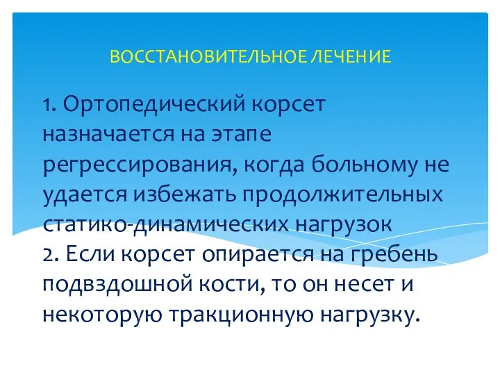 1. Ортопедический корсет назначается на этапе регрессирования, когда больному не удается