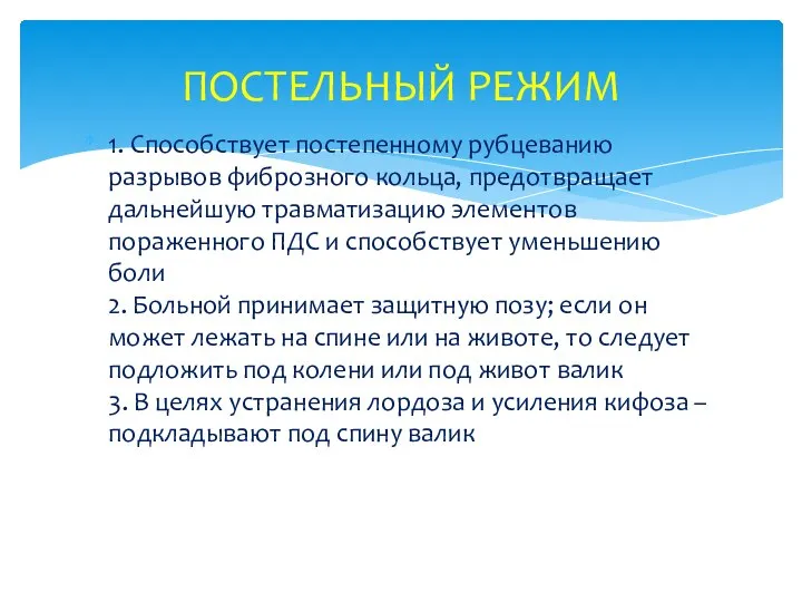 1. Способствует постепенному рубцеванию разрывов фиброзного кольца, предотвращает дальнейшую травматизацию элементов