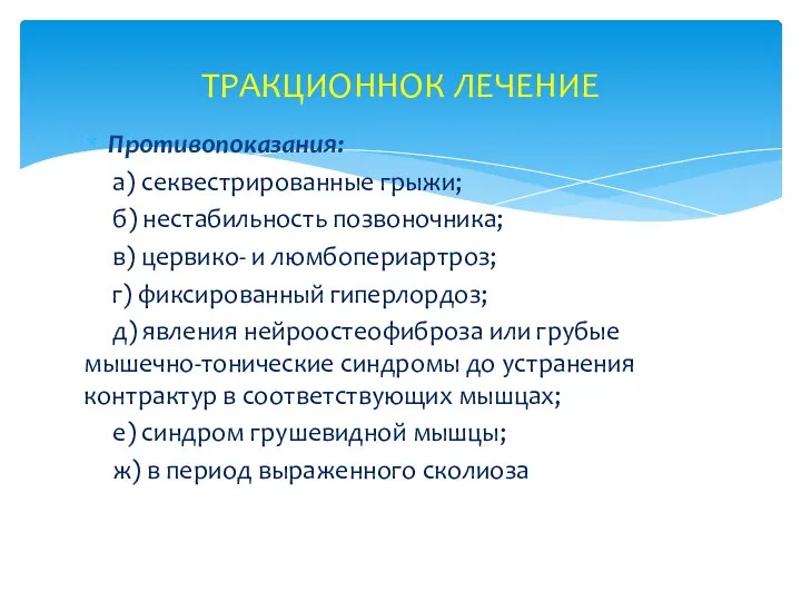 Противопоказания: а) секвестрированные грыжи; б) нестабильность позвоночника; в) цервико- и люмбопериартроз;