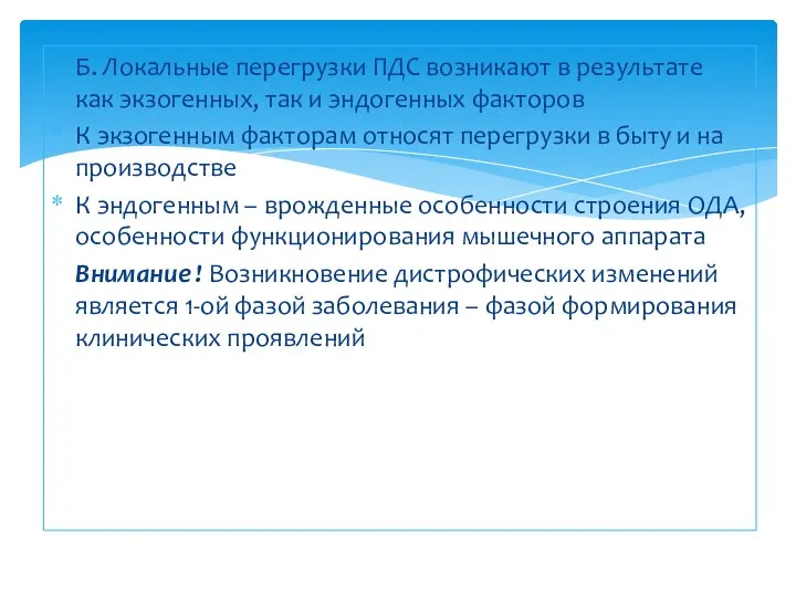 Б. Локальные перегрузки ПДС возникают в результате как экзогенных, так и