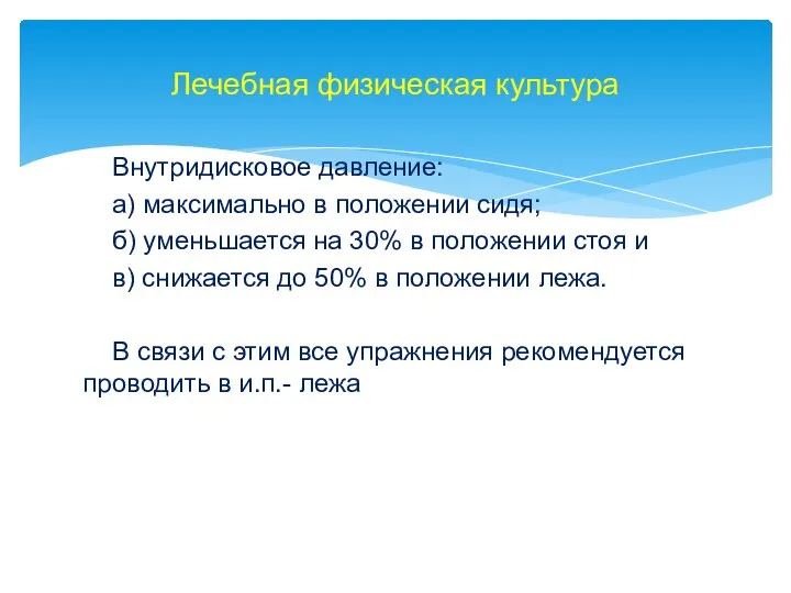 Внутридисковое давление: а) максимально в положении сидя; б) уменьшается на 30%