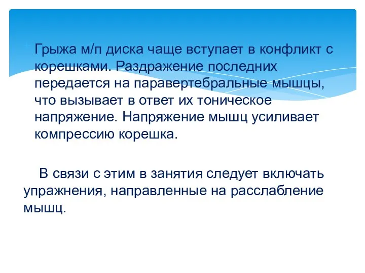 Грыжа м/п диска чаще вступает в конфликт с корешками. Раздражение последних