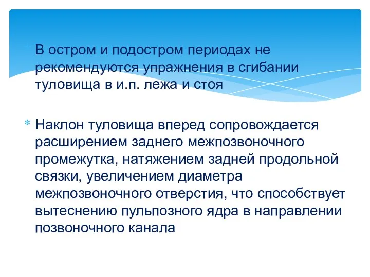 В остром и подостром периодах не рекомендуются упражнения в сгибании туловища