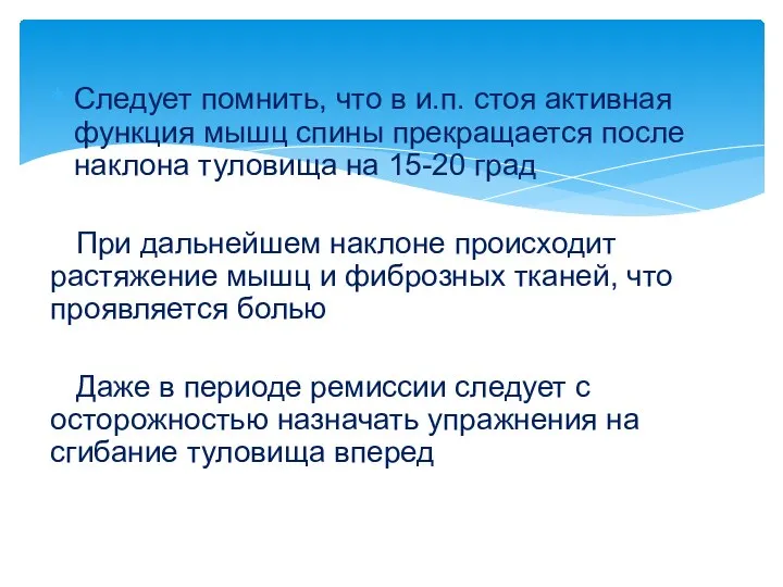 Следует помнить, что в и.п. стоя активная функция мышц спины прекращается