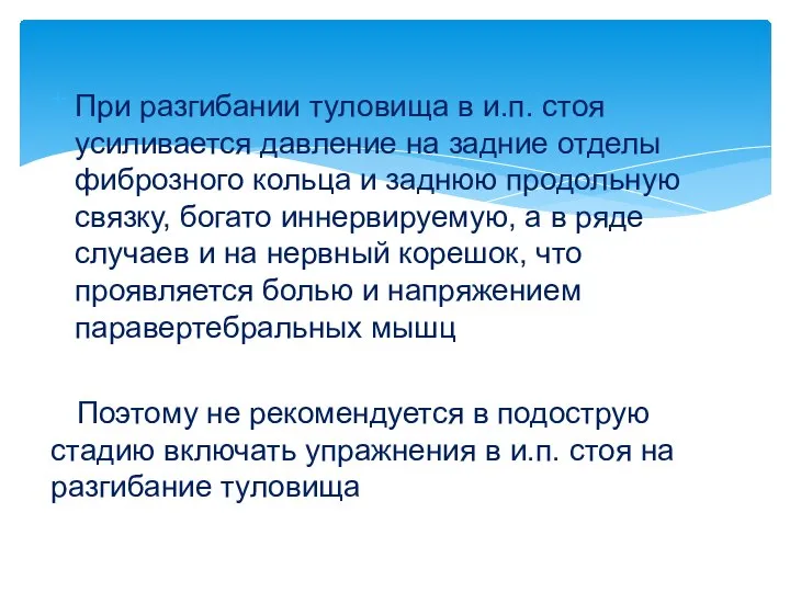 При разгибании туловища в и.п. стоя усиливается давление на задние отделы