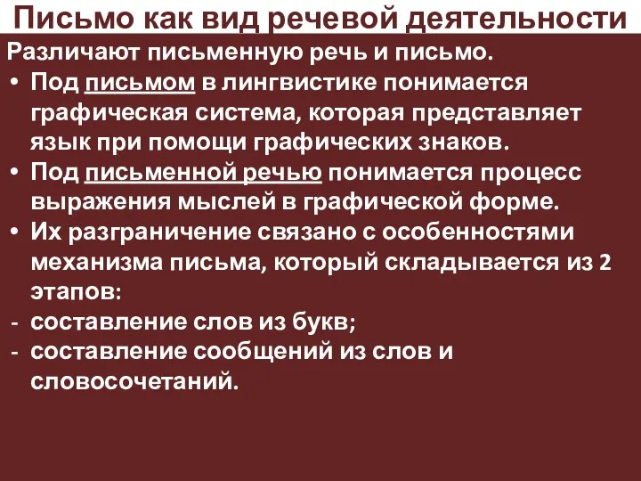 Письмо как вид речевой деятельности Различают письменную речь и письмо. Под