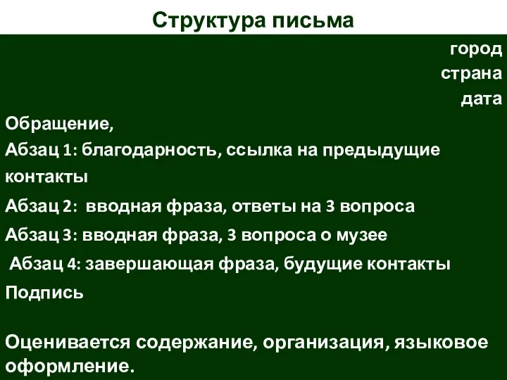 Структура письма город страна дата Обращение, Абзац 1: благодарность, ссылка на