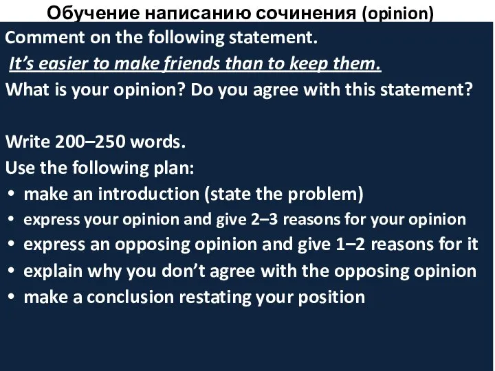 Обучение написанию сочинения (opinion) Comment on the following statement. It’s easier