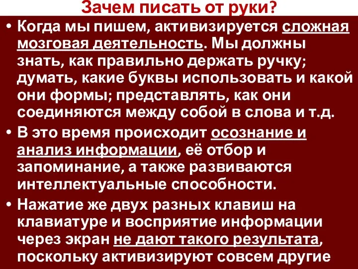 Зачем писать от руки? Когда мы пишем, активизируется сложная мозговая деятельность.