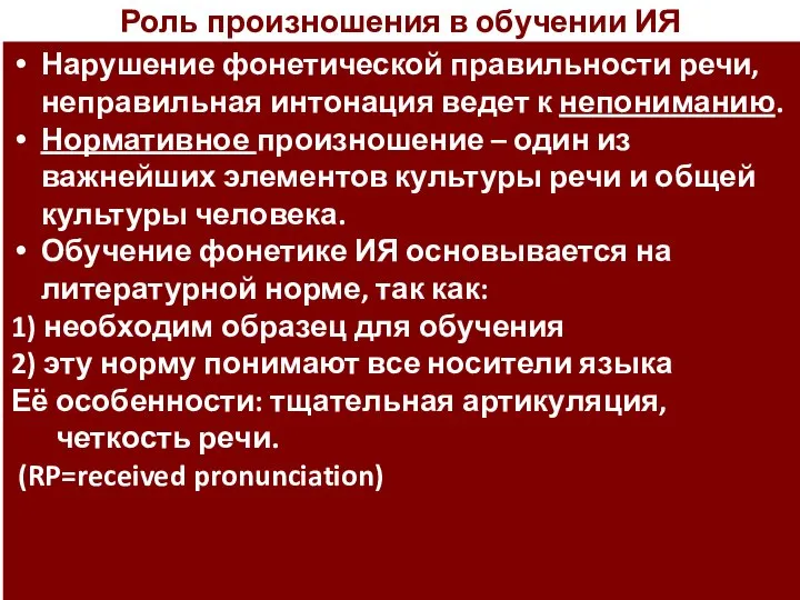 Роль произношения в обучении ИЯ Нарушение фонетической правильности речи, неправильная интонация