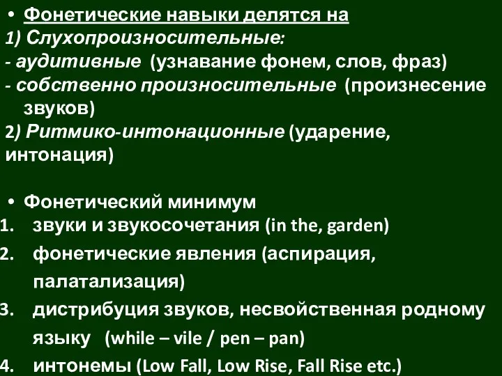 Фонетические навыки делятся на 1) Слухопроизносительные: - аудитивные (узнавание фонем, слов,