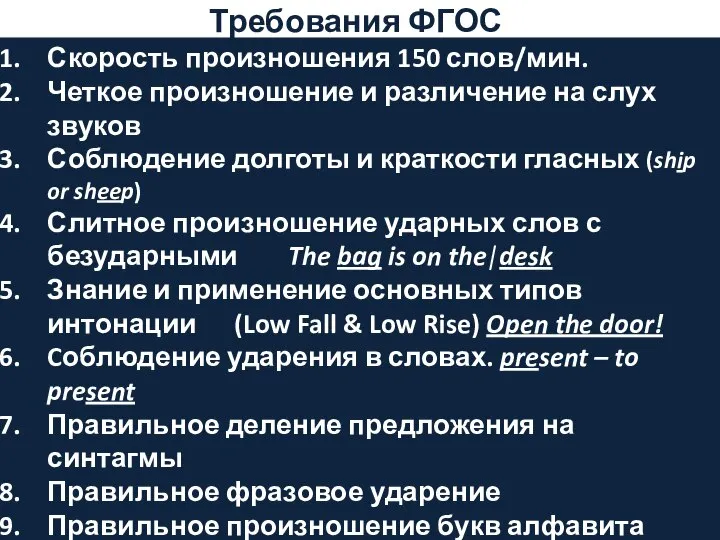 Требования ФГОС Скорость произношения 150 слов/мин. Четкое произношение и различение на