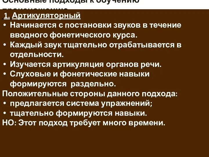 Основные подходы к обучению произношению 1. Артикуляторный Начинается с постановки звуков