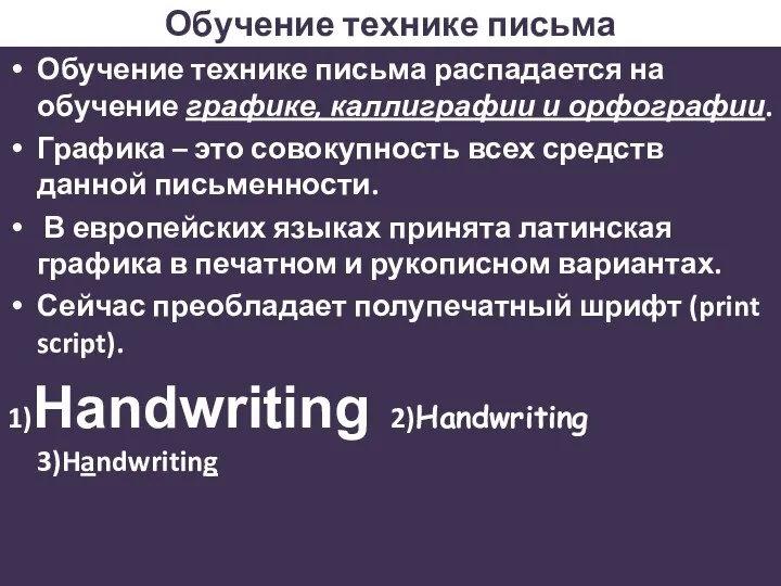 Обучение технике письма Обучение технике письма распадается на обучение графике, каллиграфии