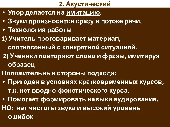 2. Акустический Упор делается на имитацию. Звуки произносятся сразу в потоке