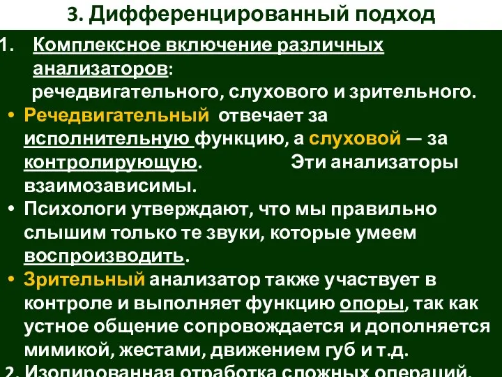 3. Дифференцированный подход Комплексное включение различных анализаторов: речедвигательного, слухового и зрительного.